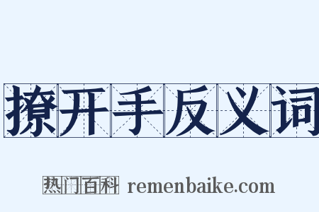 撩开手反义词是什么意思的图片